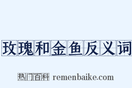玫瑰和金鱼反义词是什么意思的图片